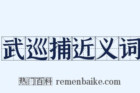 武巡捕近义词是什么意思的图片
